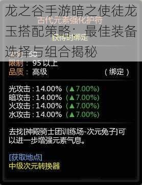 龙之谷手游暗之使徒龙玉搭配策略：最佳装备选择与组合揭秘