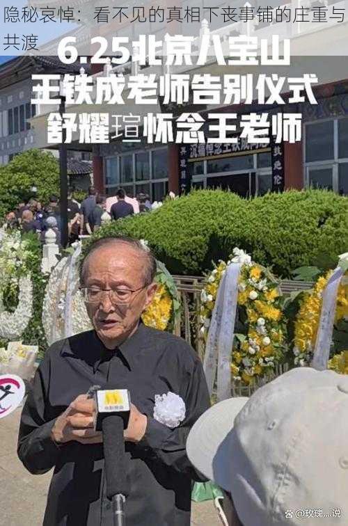 隐秘哀悼：看不见的真相下丧事铺的庄重与共渡