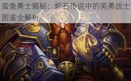 蛮鱼勇士揭秘：炉石传说中的英勇战士图鉴全解析