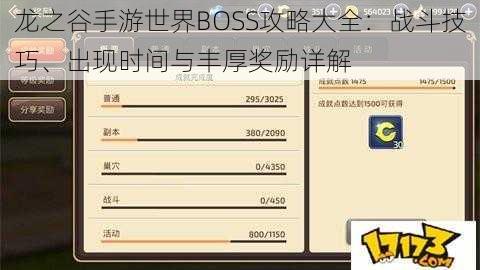 龙之谷手游世界BOSS攻略大全：战斗技巧、出现时间与丰厚奖励详解