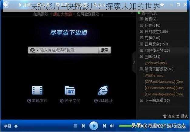快播影片—快播影片：探索未知的世界