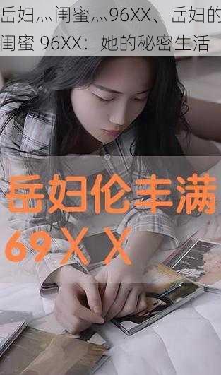 岳妇灬闺蜜灬96XX、岳妇的闺蜜 96XX：她的秘密生活