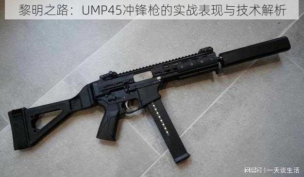 黎明之路：UMP45冲锋枪的实战表现与技术解析