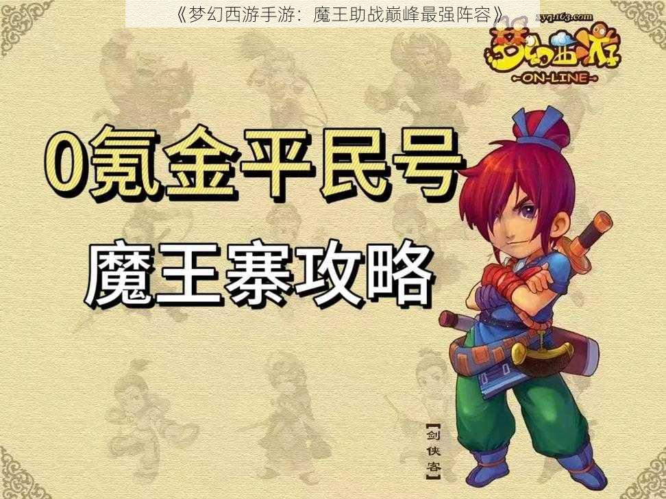 《梦幻西游手游：魔王助战巅峰最强阵容》