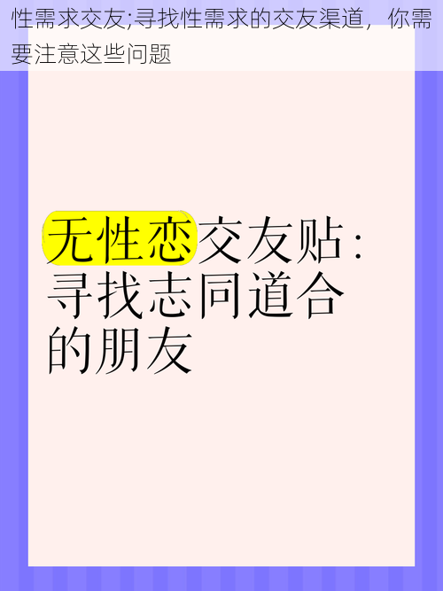 性需求交友;寻找性需求的交友渠道，你需要注意这些问题