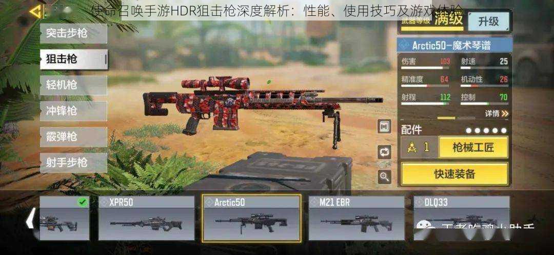 使命召唤手游HDR狙击枪深度解析：性能、使用技巧及游戏体验