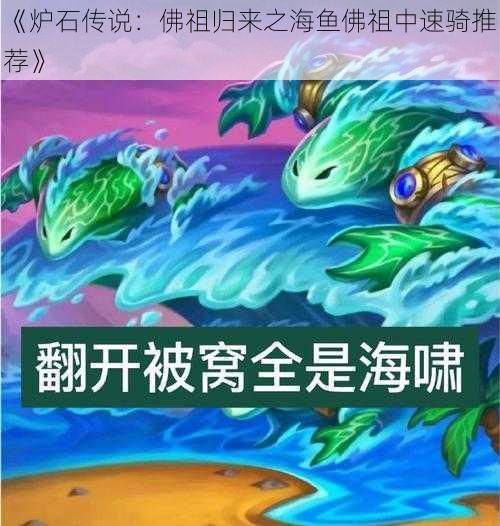 《炉石传说：佛祖归来之海鱼佛祖中速骑推荐》