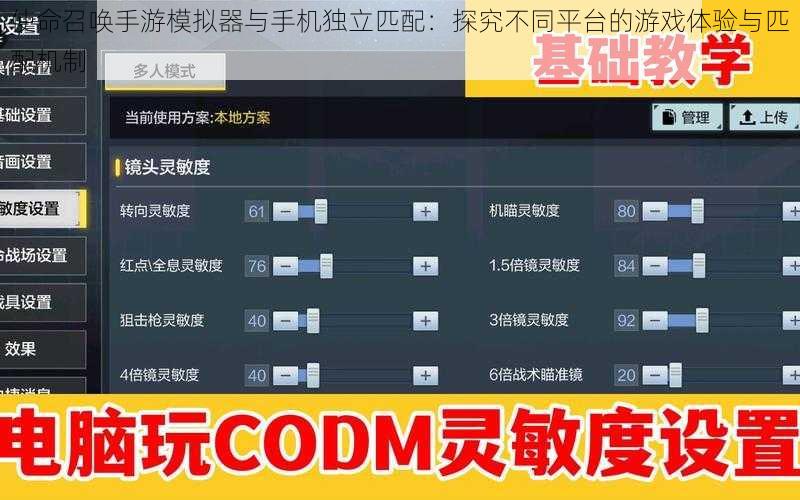 使命召唤手游模拟器与手机独立匹配：探究不同平台的游戏体验与匹配机制