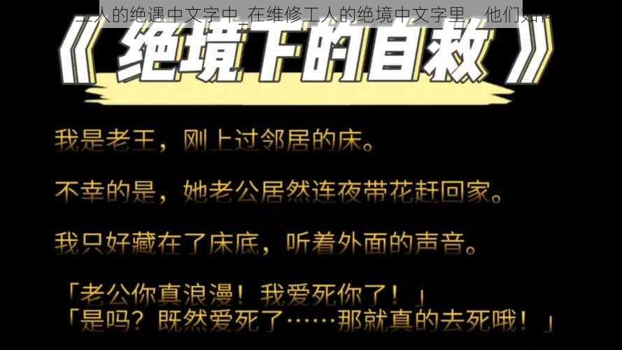 在维修工人的绝遇中文字中_在维修工人的绝境中文字里，他们如何自救？