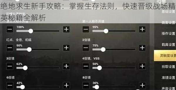 绝地求生新手攻略：掌握生存法则，快速晋级战场精英秘籍全解析