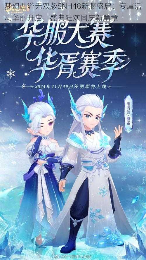 梦幻西游无双版SNH48新服盛启：专属活动华丽开启，盛典狂欢同庆新篇章