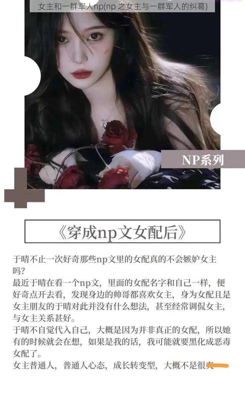 女主和一群军人np(np 之女主与一群军人的纠葛)