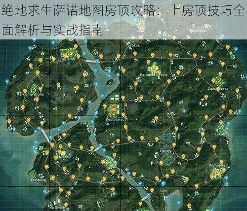 绝地求生萨诺地图房顶攻略：上房顶技巧全面解析与实战指南