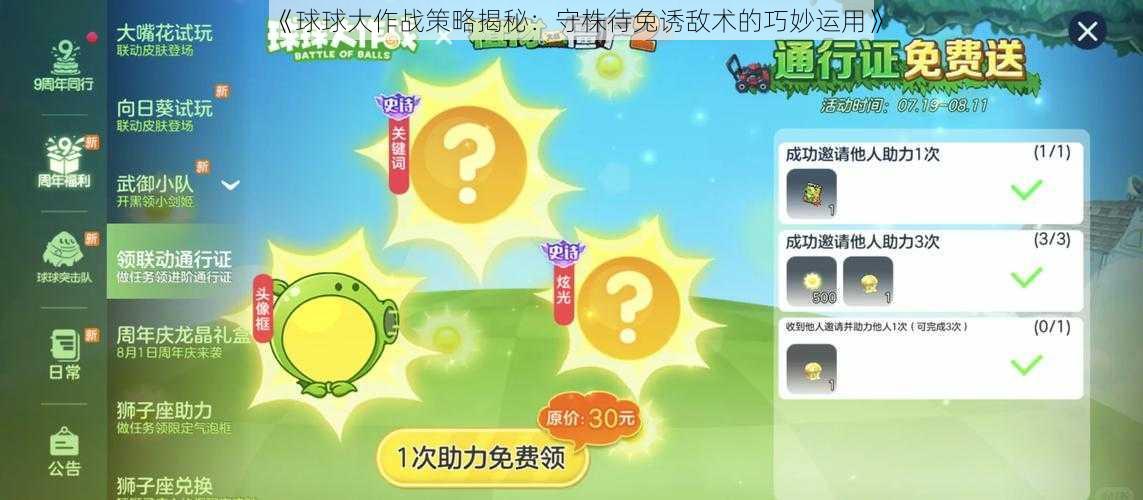 《球球大作战策略揭秘：守株待兔诱敌术的巧妙运用》