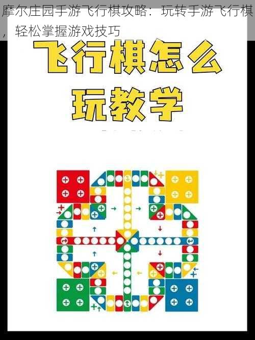 摩尔庄园手游飞行棋攻略：玩转手游飞行棋，轻松掌握游戏技巧