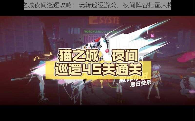 猫之城夜间巡逻攻略：玩转巡逻游戏，夜间阵容搭配大揭秘