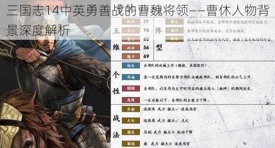 三国志14中英勇善战的曹魏将领——曹休人物背景深度解析