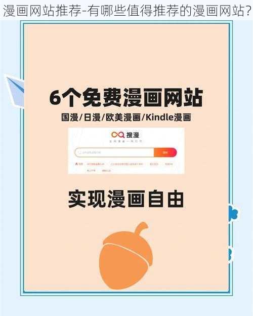 漫画网站推荐-有哪些值得推荐的漫画网站？