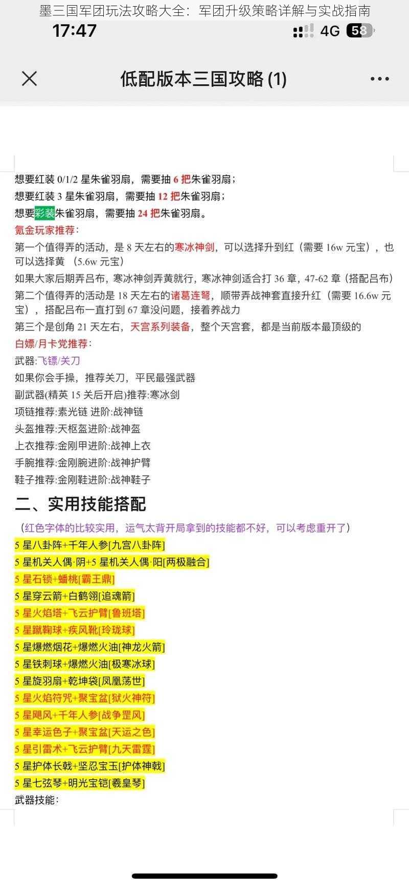 墨三国军团玩法攻略大全：军团升级策略详解与实战指南