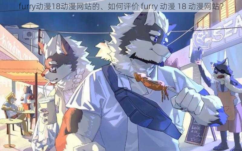 furry动漫18动漫网站的、如何评价 furry 动漫 18 动漫网站？