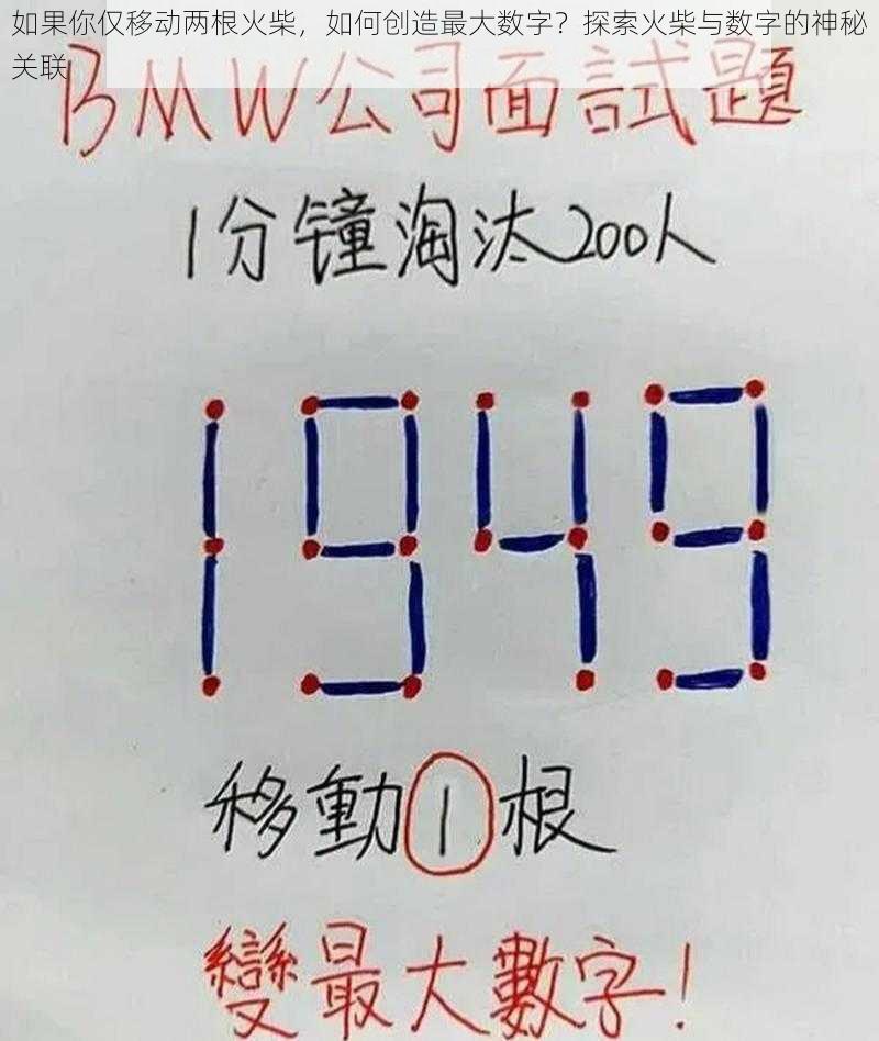 如果你仅移动两根火柴，如何创造最大数字？探索火柴与数字的神秘关联