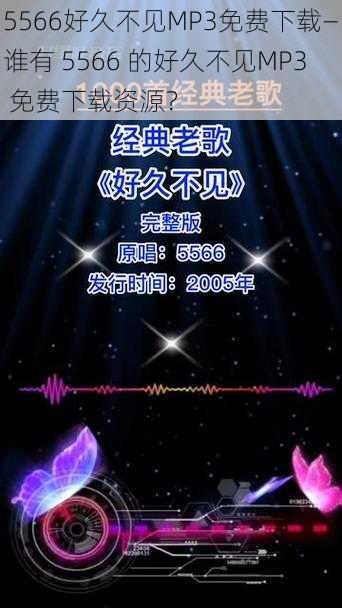 5566好久不见MP3免费下载—谁有 5566 的好久不见MP3 免费下载资源？