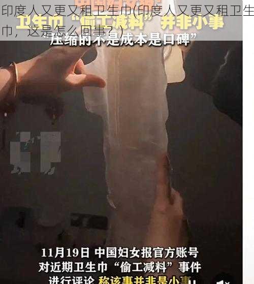 印度人又更又租卫生巾(印度人又更又租卫生巾，这是怎么回事？)