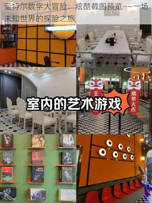 奎特尔数字大冒险：炫酷截图预览——一场未知世界的探险之旅