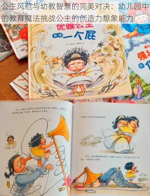 公主风范与幼教智慧的完美对决：幼儿园中的教育魔法挑战公主的创造力想象能力