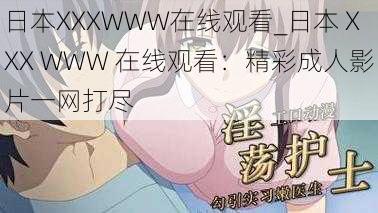 日本XXXWWW在线观看_日本 XXX WWW 在线观看：精彩成人影片一网打尽