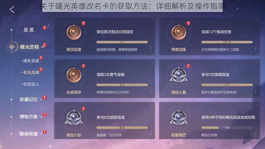 关于曙光英雄改名卡的获取方法：详细解析及操作指南