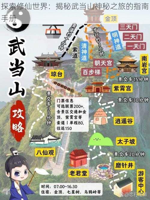 探索修仙世界：揭秘武当山神秘之旅的指南手册