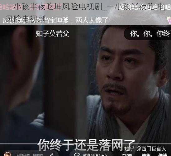 一小孩半夜吃坤风险电视剧_一小孩半夜吃坤，风险电视剧