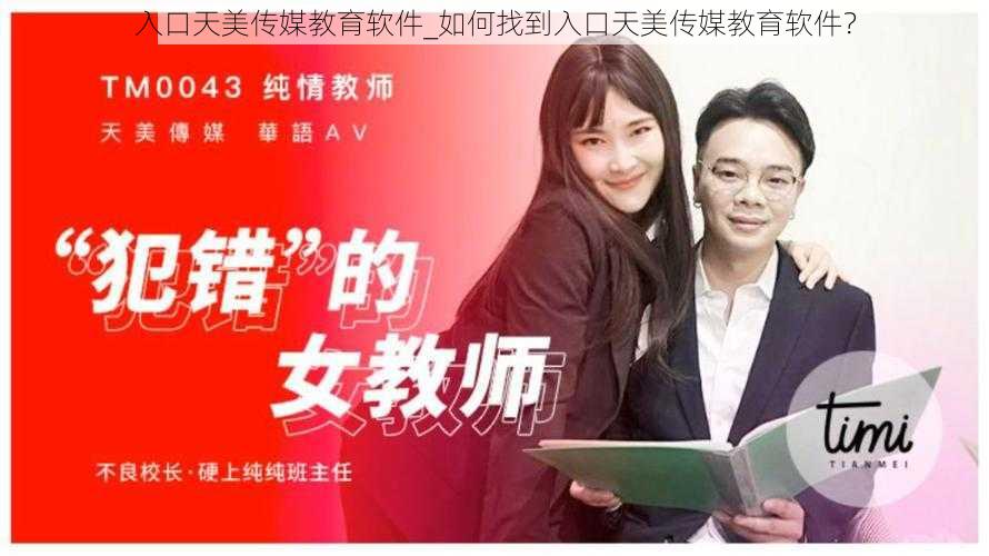 入口天美传媒教育软件_如何找到入口天美传媒教育软件？