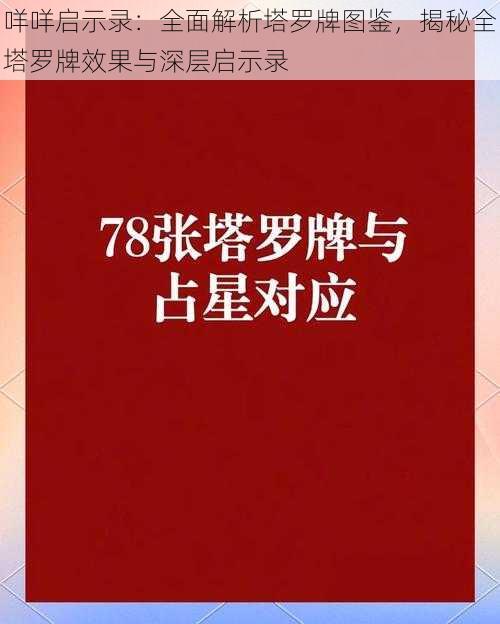 咩咩启示录：全面解析塔罗牌图鉴，揭秘全塔罗牌效果与深层启示录