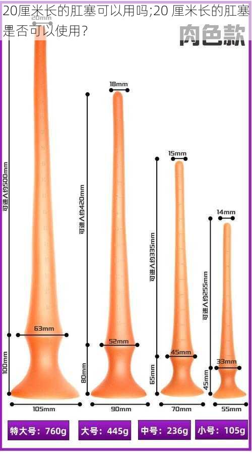 20厘米长的肛塞可以用吗;20 厘米长的肛塞是否可以使用？
