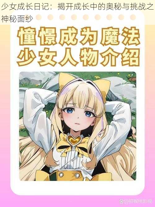 少女成长日记：揭开成长中的奥秘与挑战之神秘面纱