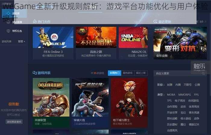 WeGame全新升级规则解析：游戏平台功能优化与用户体验提升