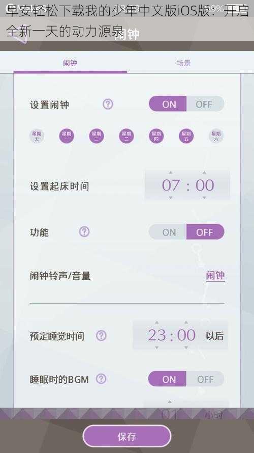 早安轻松下载我的少年中文版iOS版：开启全新一天的动力源泉