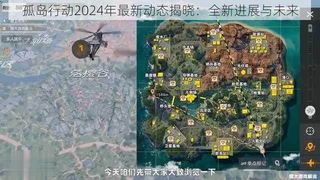 孤岛行动2024年最新动态揭晓：全新进展与未来