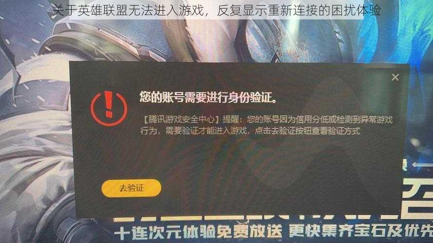 关于英雄联盟无法进入游戏，反复显示重新连接的困扰体验