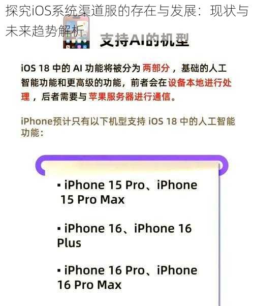 探究iOS系统渠道服的存在与发展：现状与未来趋势解析