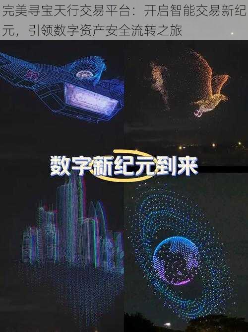 完美寻宝天行交易平台：开启智能交易新纪元，引领数字资产安全流转之旅