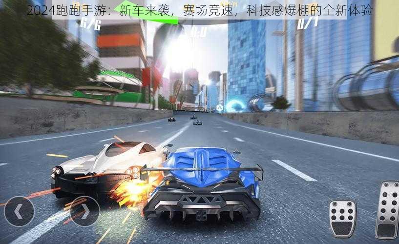 2024跑跑手游：新车来袭，赛场竞速，科技感爆棚的全新体验