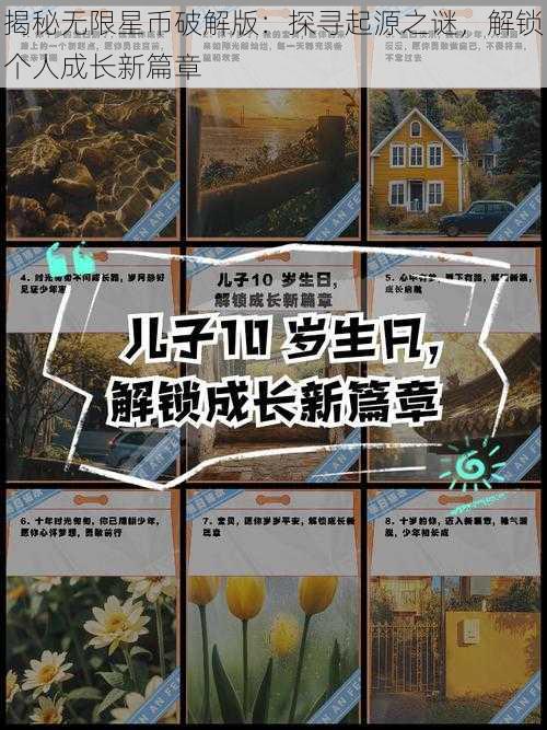 揭秘无限星币破解版：探寻起源之谜，解锁个人成长新篇章