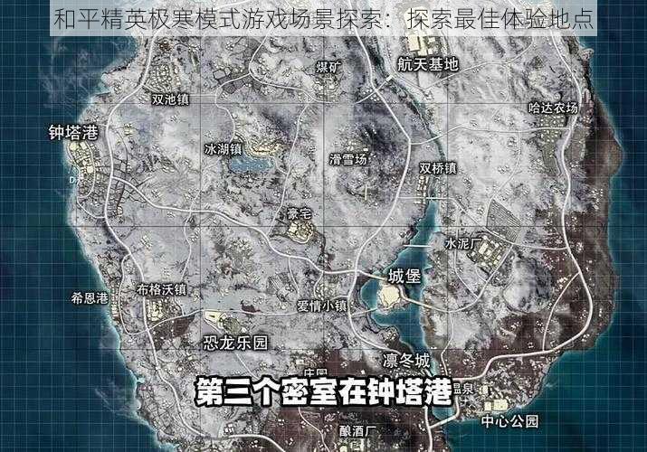 和平精英极寒模式游戏场景探索：探索最佳体验地点