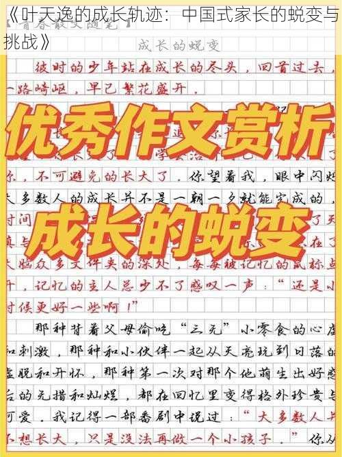 《叶天逸的成长轨迹：中国式家长的蜕变与挑战》