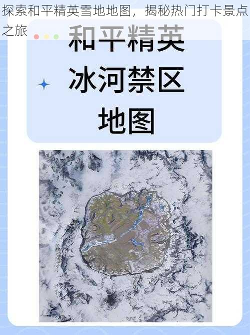 探索和平精英雪地地图，揭秘热门打卡景点之旅