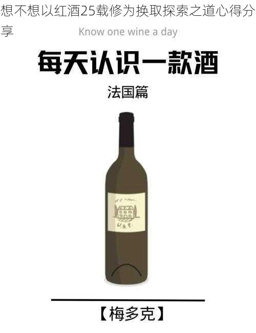 想不想以红酒25载修为换取探索之道心得分享