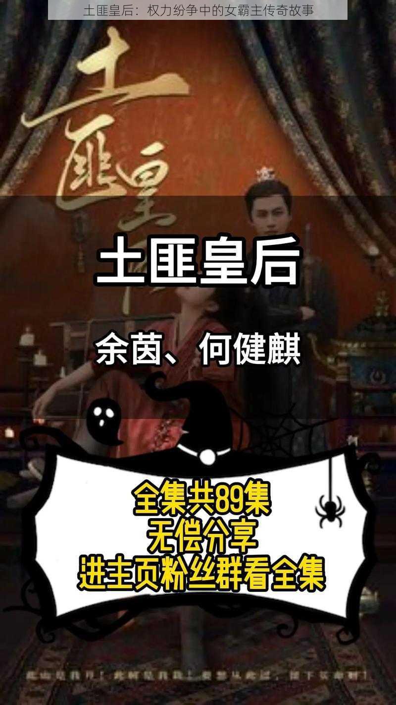 土匪皇后：权力纷争中的女霸主传奇故事